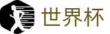 世界杯买球投注网址入口 | 世界杯足球联赛竞彩数据查询
